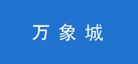 萬象城