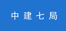中國建筑第七工程局