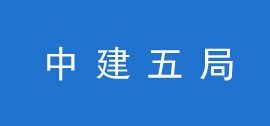 中國建筑第五工程局